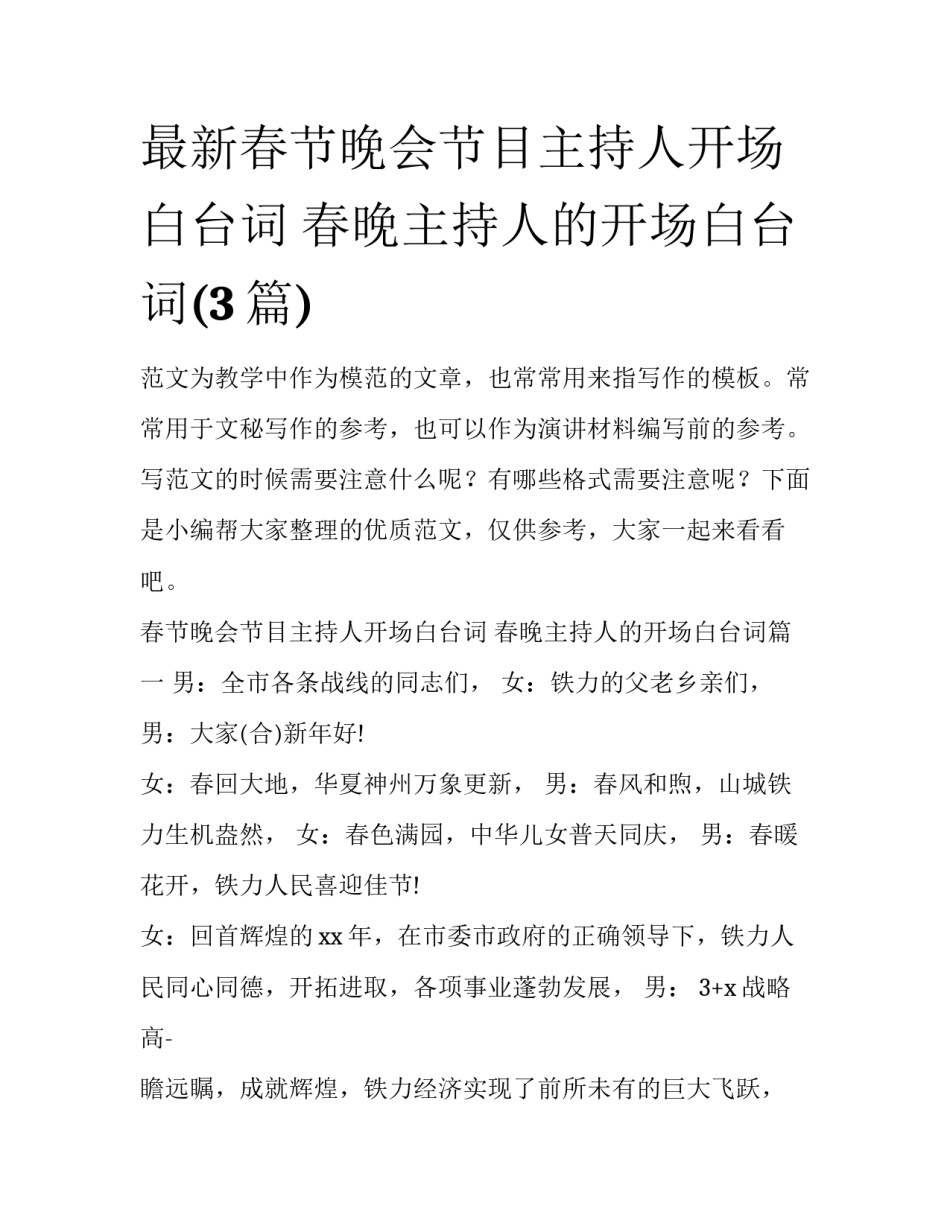 最新春节晚会节目主持人开场白台词 春晚主持人的开场白台词(3篇)_第1页