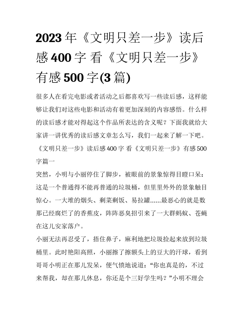 2023年《文明只差一步》读后感400字 看《文明只差一步》有感500字(3篇)_第1页