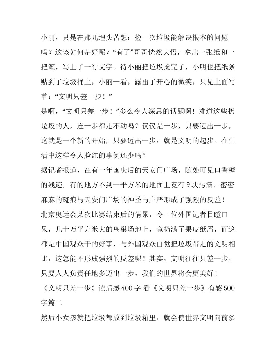 2023年《文明只差一步》读后感400字 看《文明只差一步》有感500字(3篇)_第2页