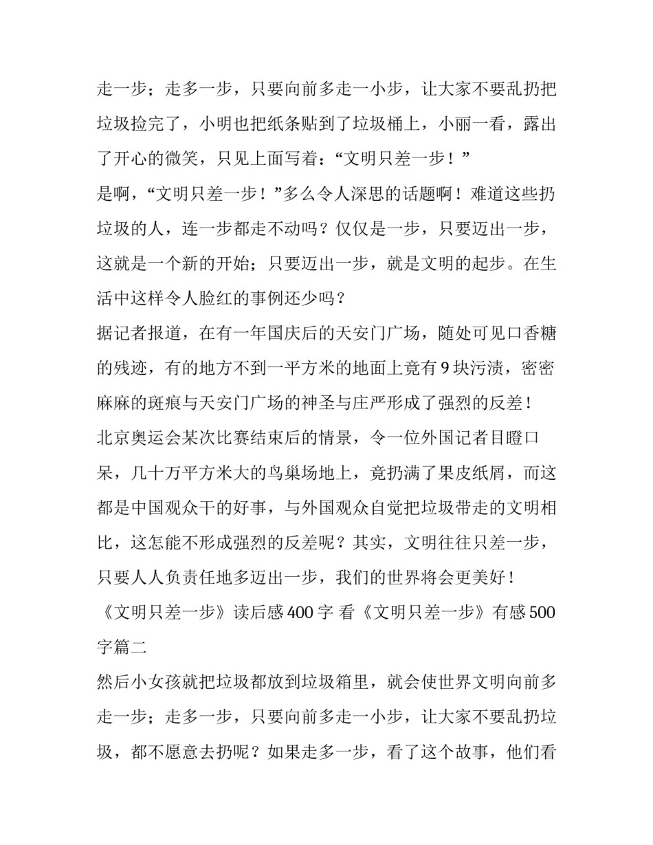 2023年《文明只差一步》读后感400字 看《文明只差一步》有感500字(3篇)_第3页