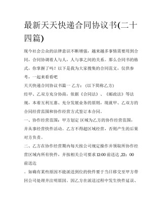 最新天天快递合同协议书(二十四篇)