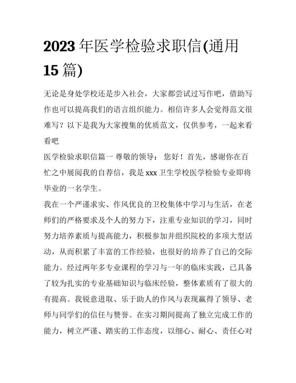 2023年医学检验求职信(通用15篇)_第1页