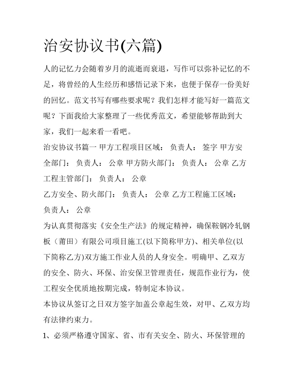 治安协议书(六篇)_第1页