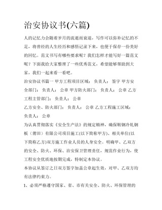 治安协议书(六篇)