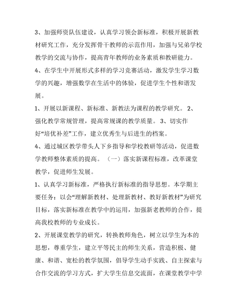 小学数学第一学期工作计划表 小学第一学期数学工作计划(模板13篇)_第2页