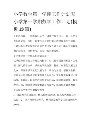 小学数学第一学期工作计划表 小学第一学期数学工作计划(模板13篇)