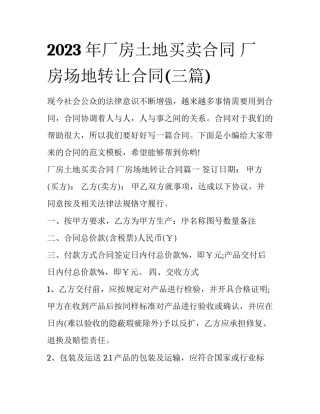 2023年厂房土地买卖合同 厂房场地转让合同(三篇)