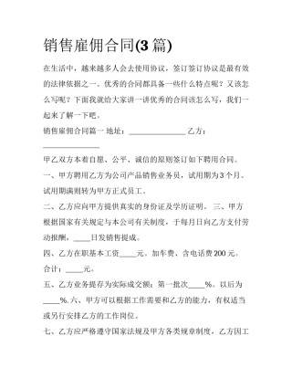 销售雇佣合同(3篇)