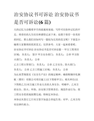 治安协议书可诉讼 治安协议书是否可诉讼(6篇)