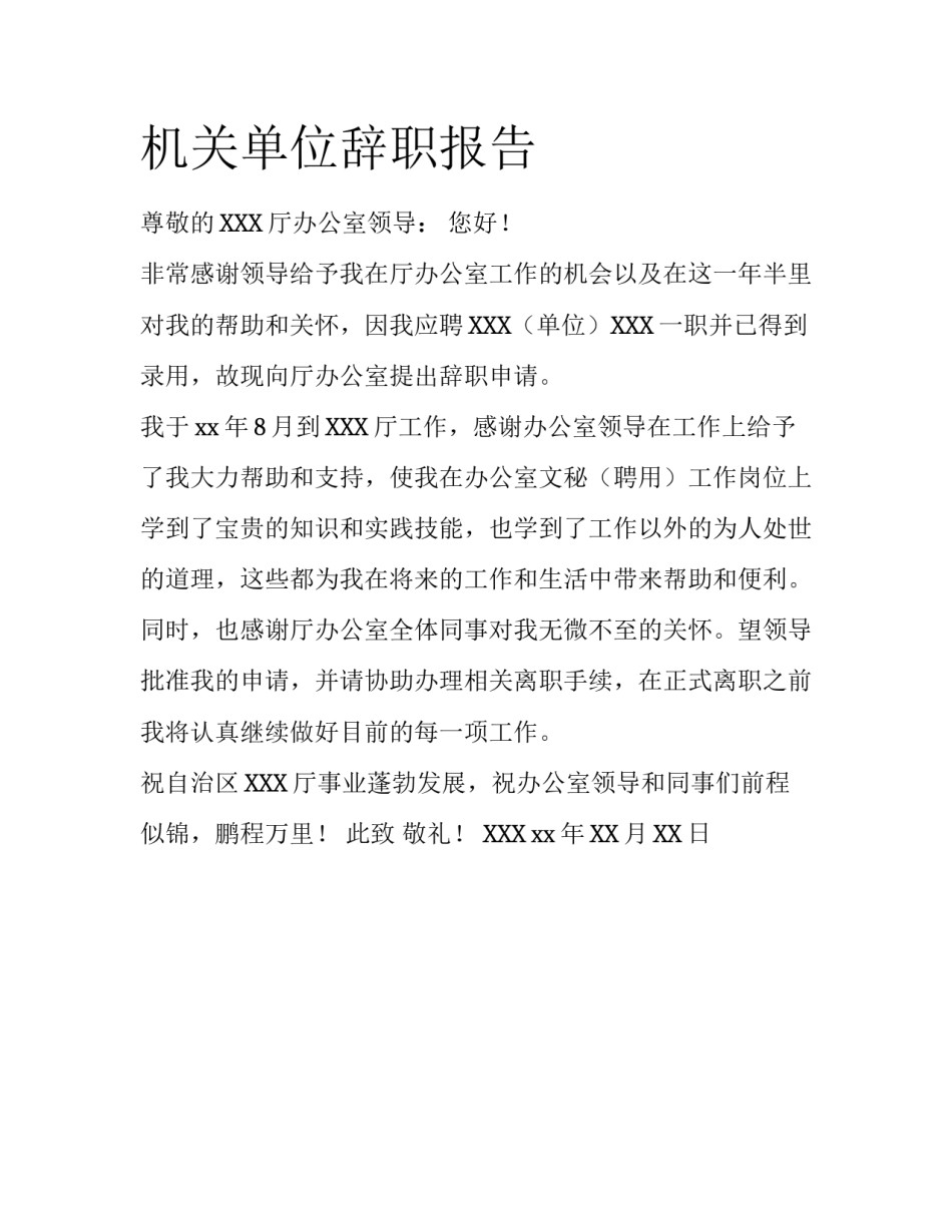 机关单位辞职报告_第1页