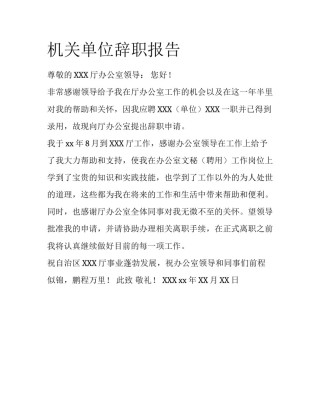 机关单位辞职报告