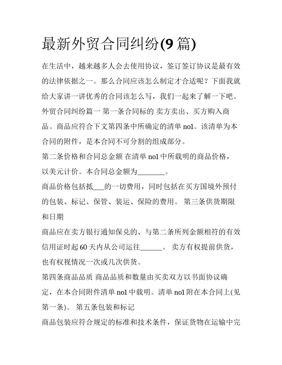 最新外贸合同纠纷(9篇)_第1页