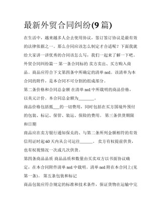 最新外贸合同纠纷(9篇)