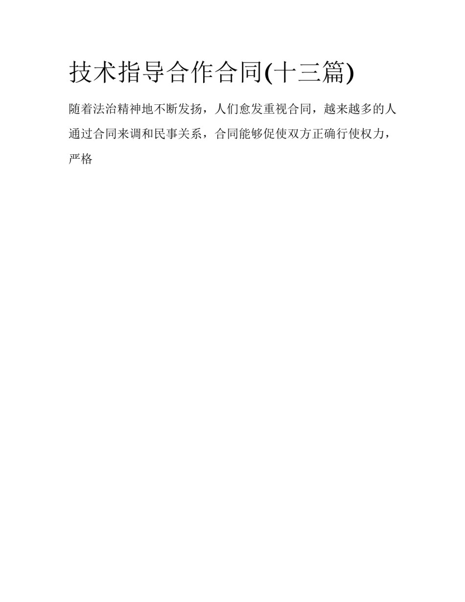 技术指导合作合同(十三篇)_第1页