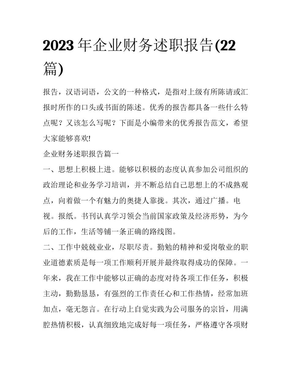 2023年企业财务述职报告(22篇)_第1页