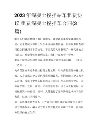 2023年混凝土搅拌站车租赁协议 租赁混凝土搅拌车合同(3篇)