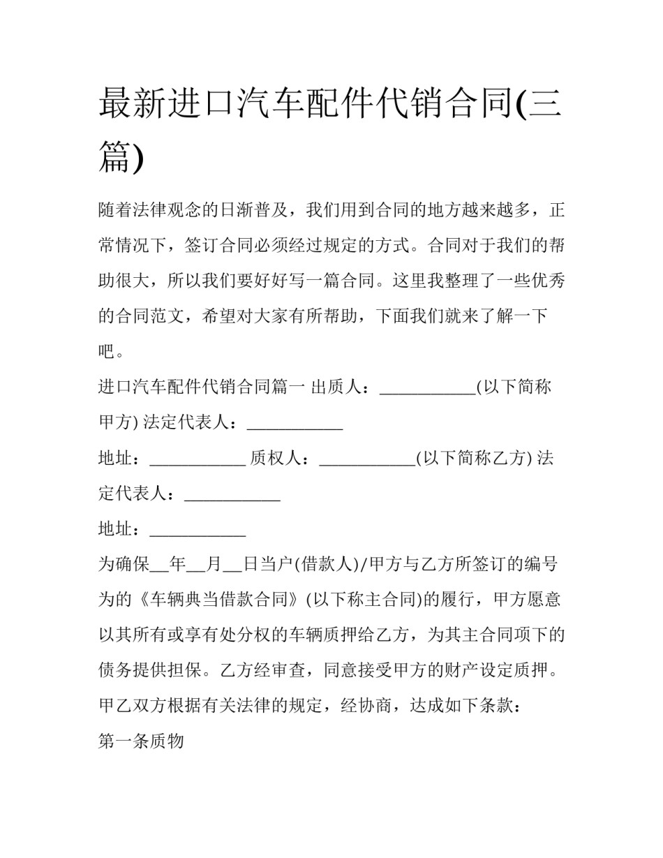 最新进口汽车配件代销合同(三篇)_第1页