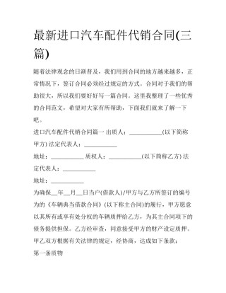 最新进口汽车配件代销合同(三篇)