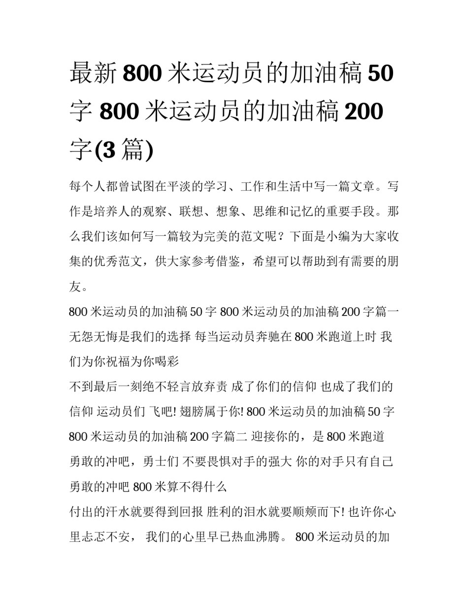 最新800米运动员的加油稿50字 800米运动员的加油稿200字(3篇)_第1页