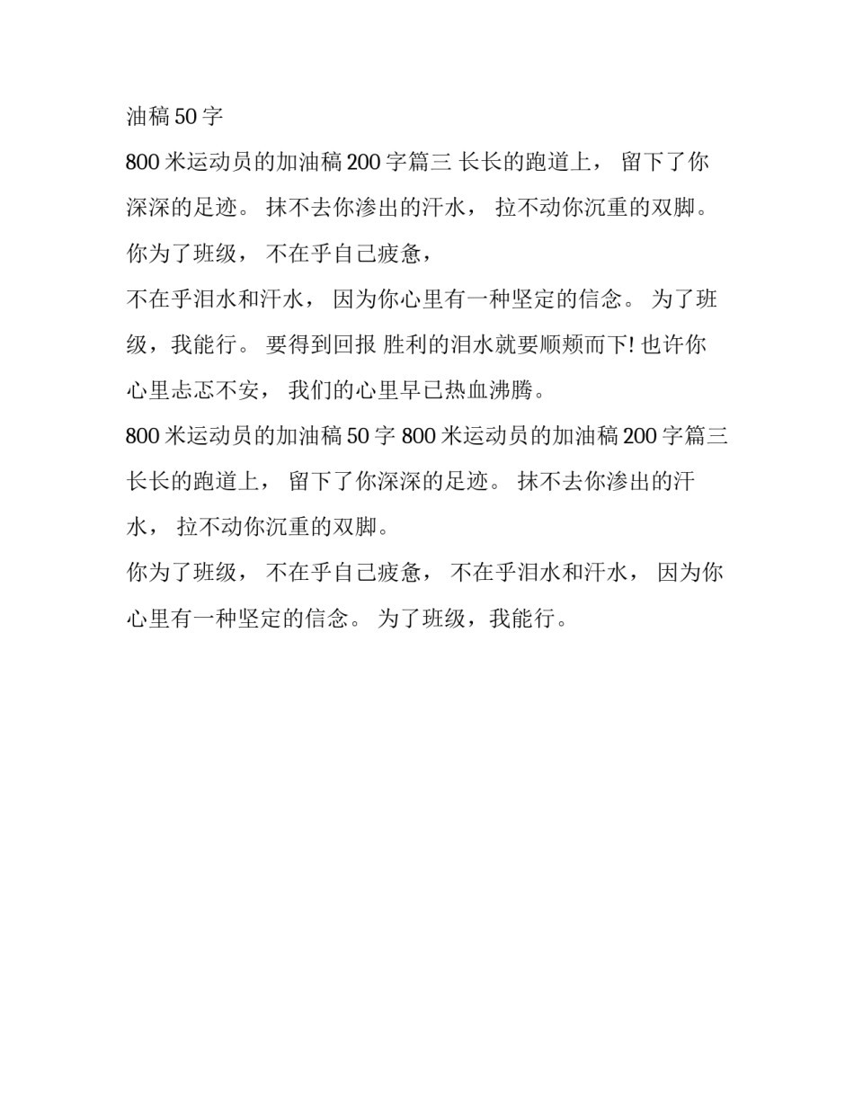 最新800米运动员的加油稿50字 800米运动员的加油稿200字(3篇)_第2页