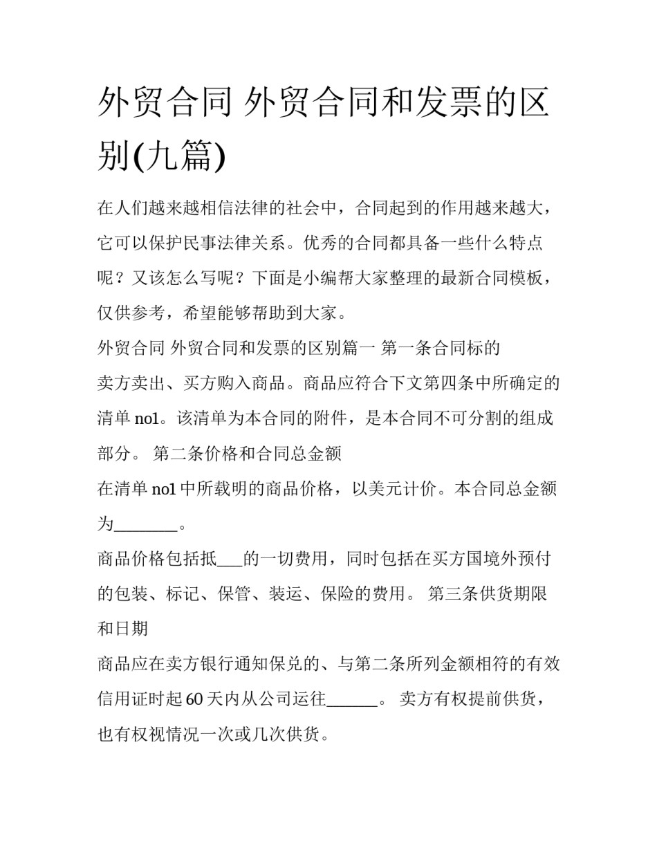 外贸合同 外贸合同和发票的区别(九篇)_第1页