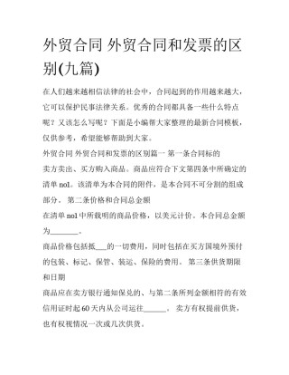 外贸合同 外贸合同和发票的区别(九篇)