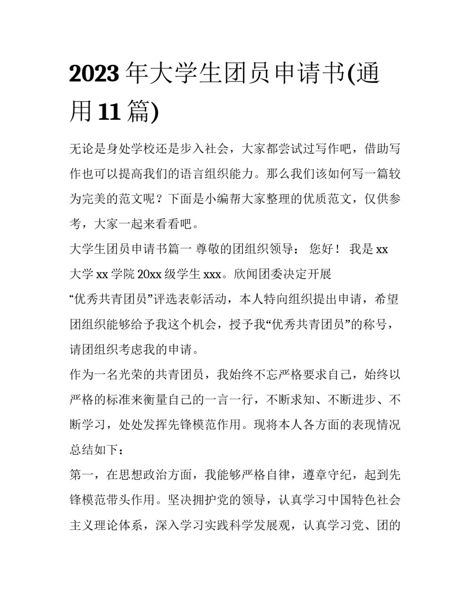 2023年大学生团员申请书(通用11篇)_第1页