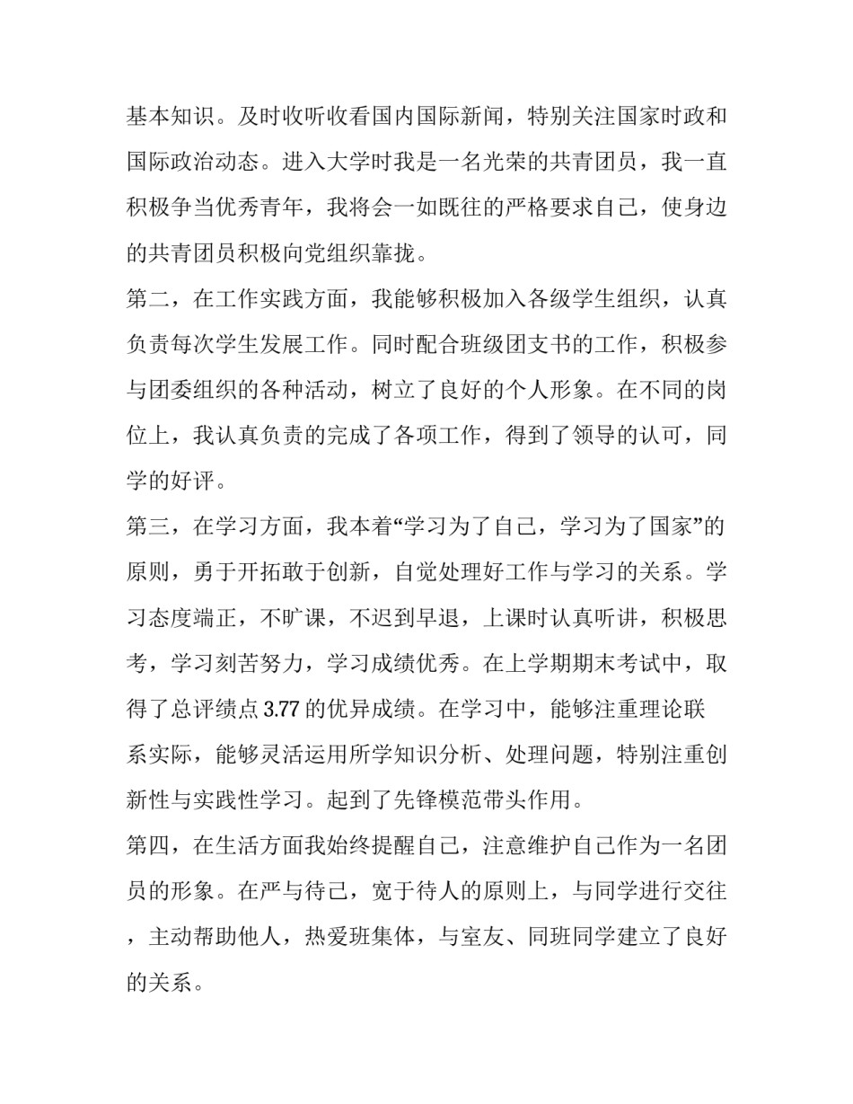 2023年大学生团员申请书(通用11篇)_第2页
