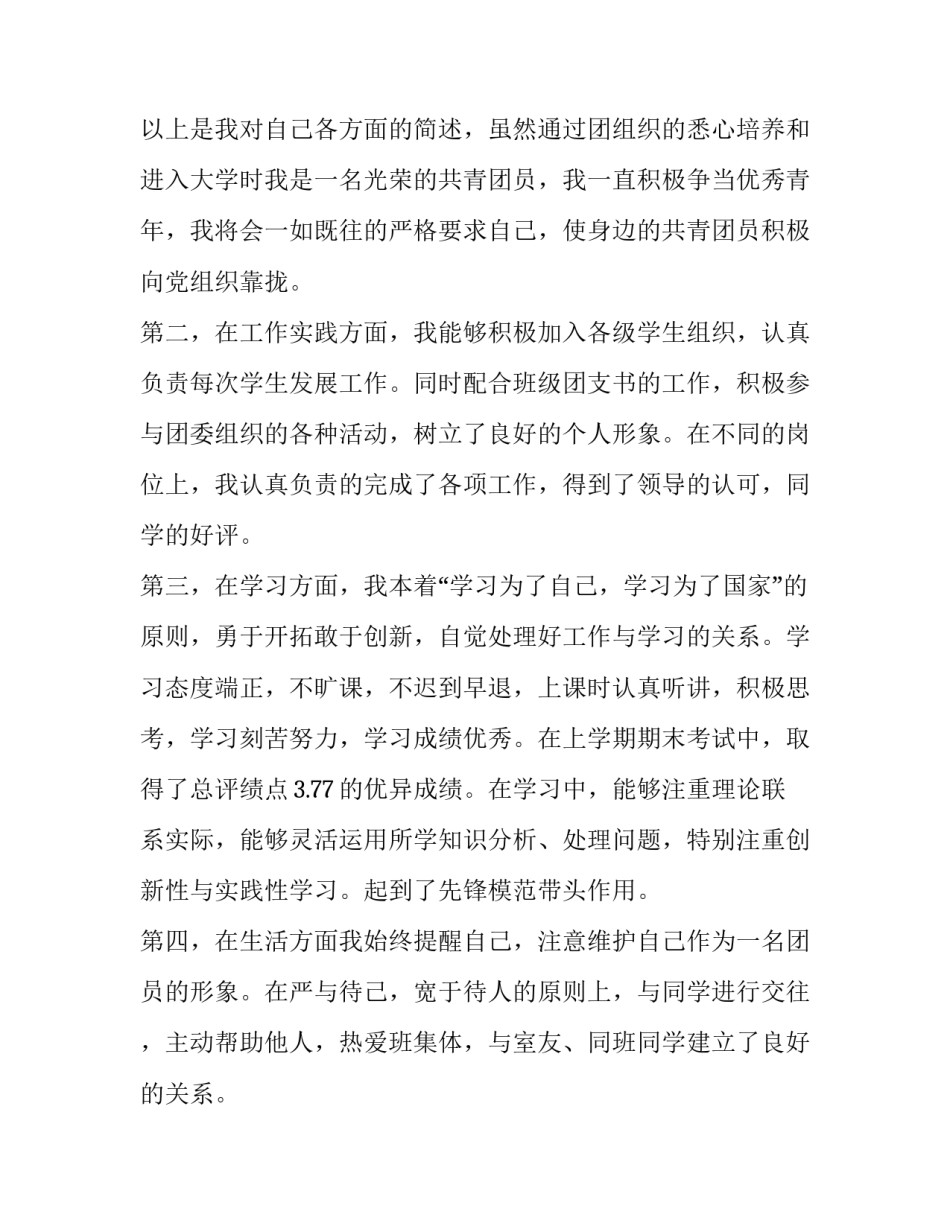 2023年大学生团员申请书(通用11篇)_第3页