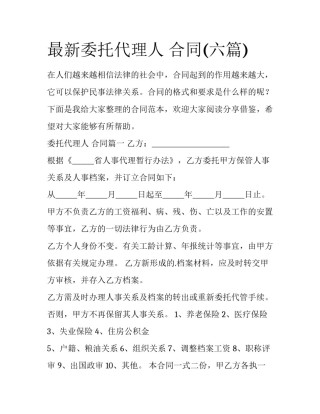 最新委托代理人 合同(六篇)