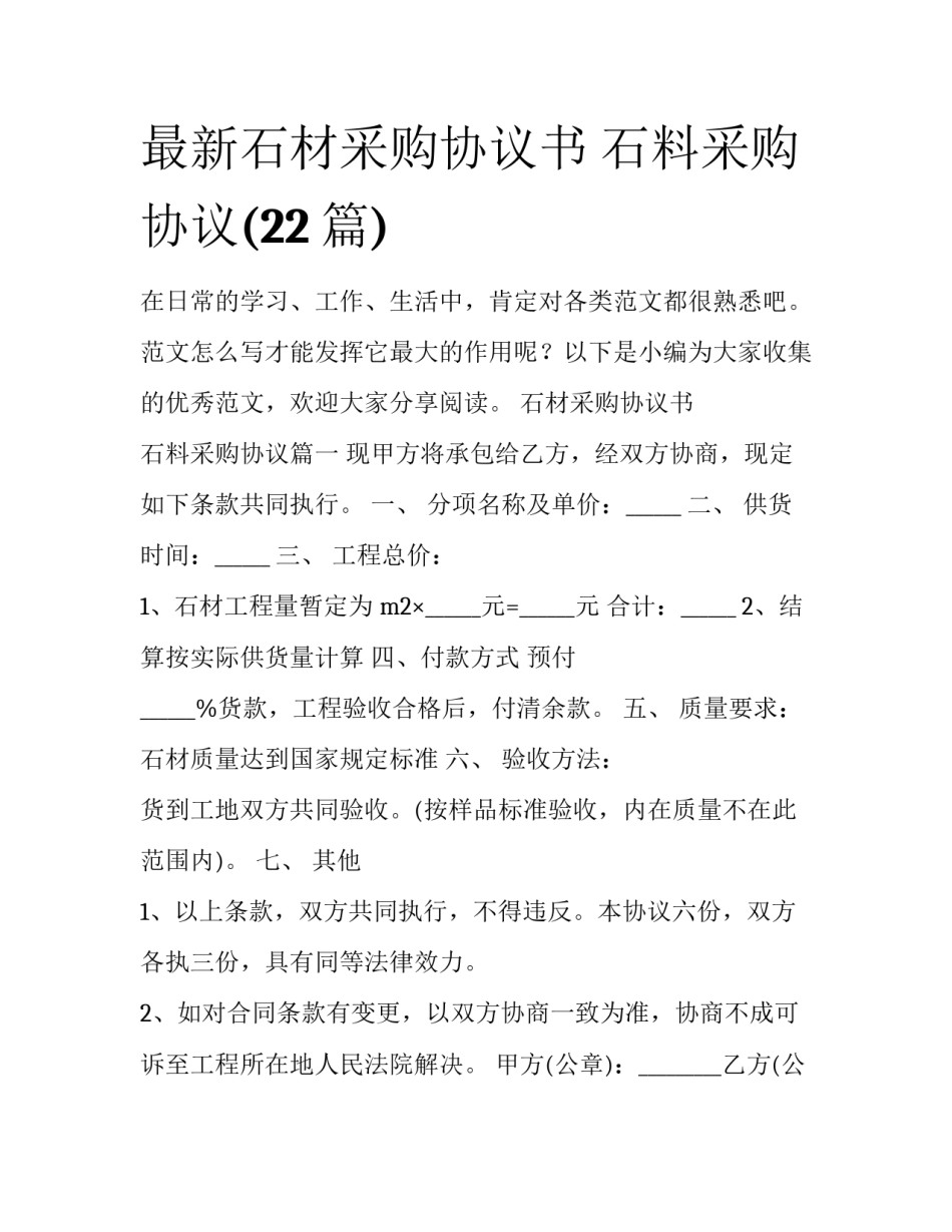 最新石材采购协议书 石料采购协议(22篇)_第1页
