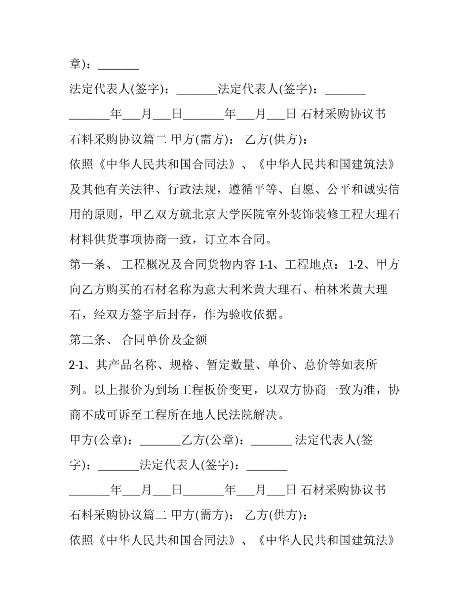 最新石材采购协议书 石料采购协议(22篇)_第2页
