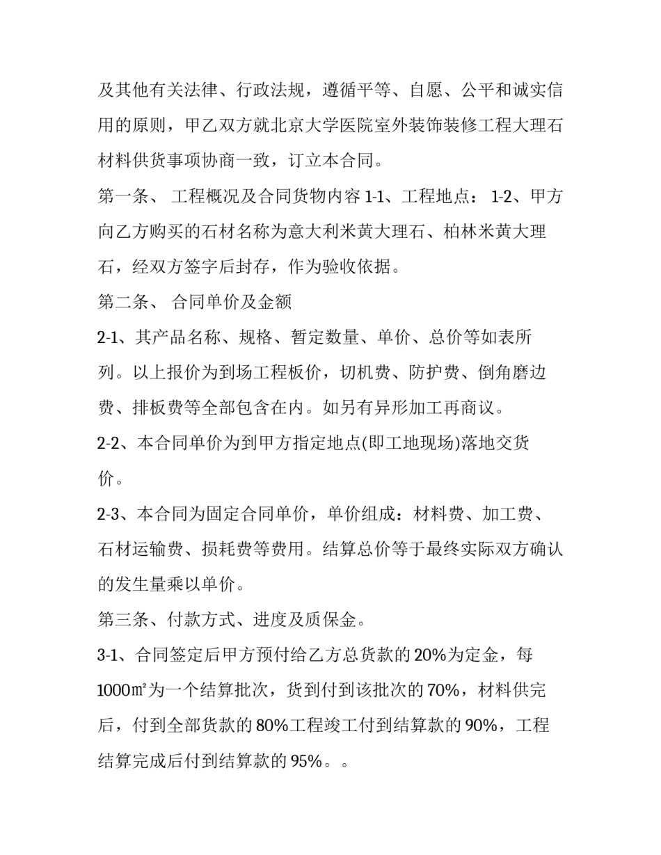 最新石材采购协议书 石料采购协议(22篇)_第3页