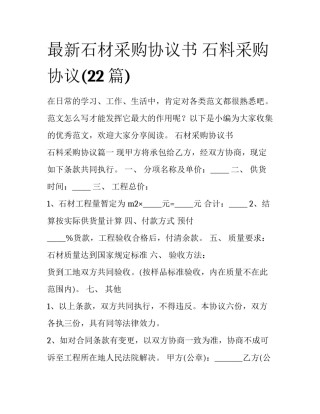 最新石材采购协议书 石料采购协议(22篇)