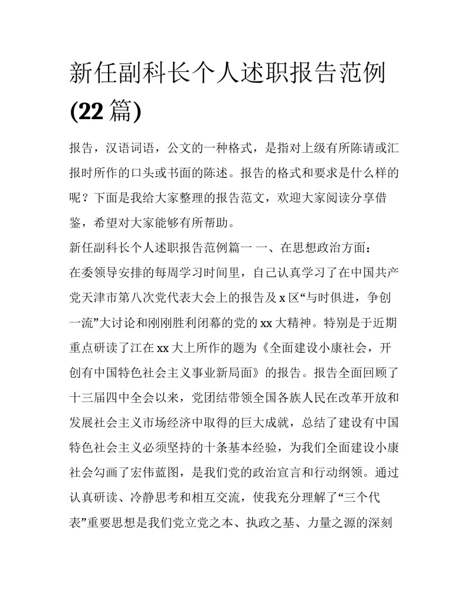 新任副科长个人述职报告范例(22篇)_第1页