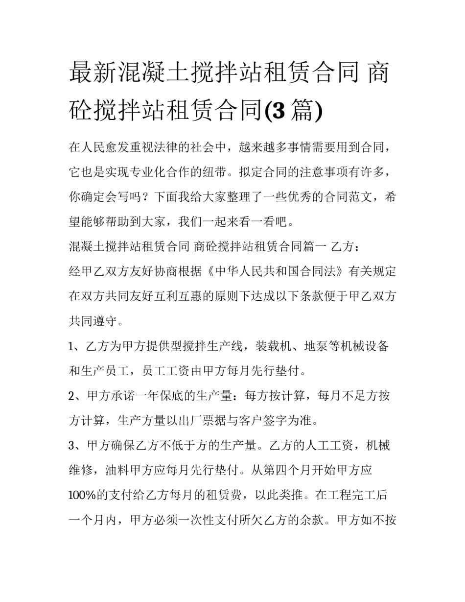 最新混凝土搅拌站租赁合同 商砼搅拌站租赁合同(3篇)_第1页