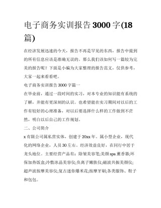 电子商务实训报告3000字(18篇)