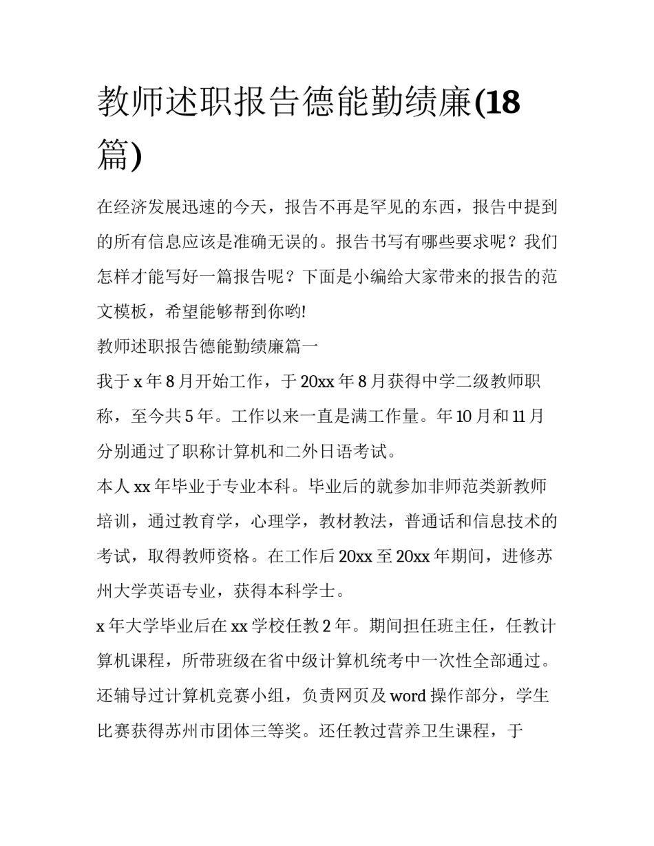 教师述职报告德能勤绩廉(18篇)_第1页