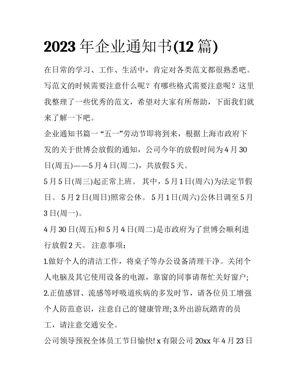 2023年企业通知书(12篇)_第1页