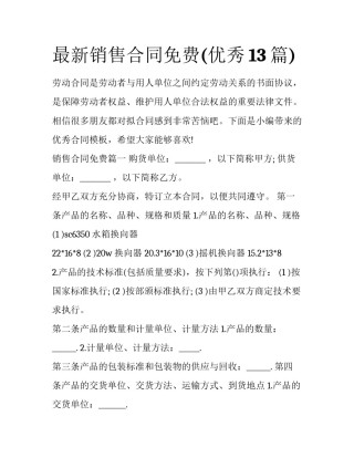 最新销售合同免费(优秀13篇)