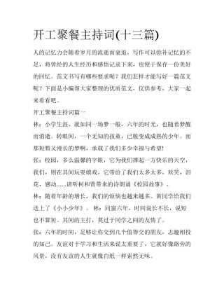 开工聚餐主持词(十三篇)