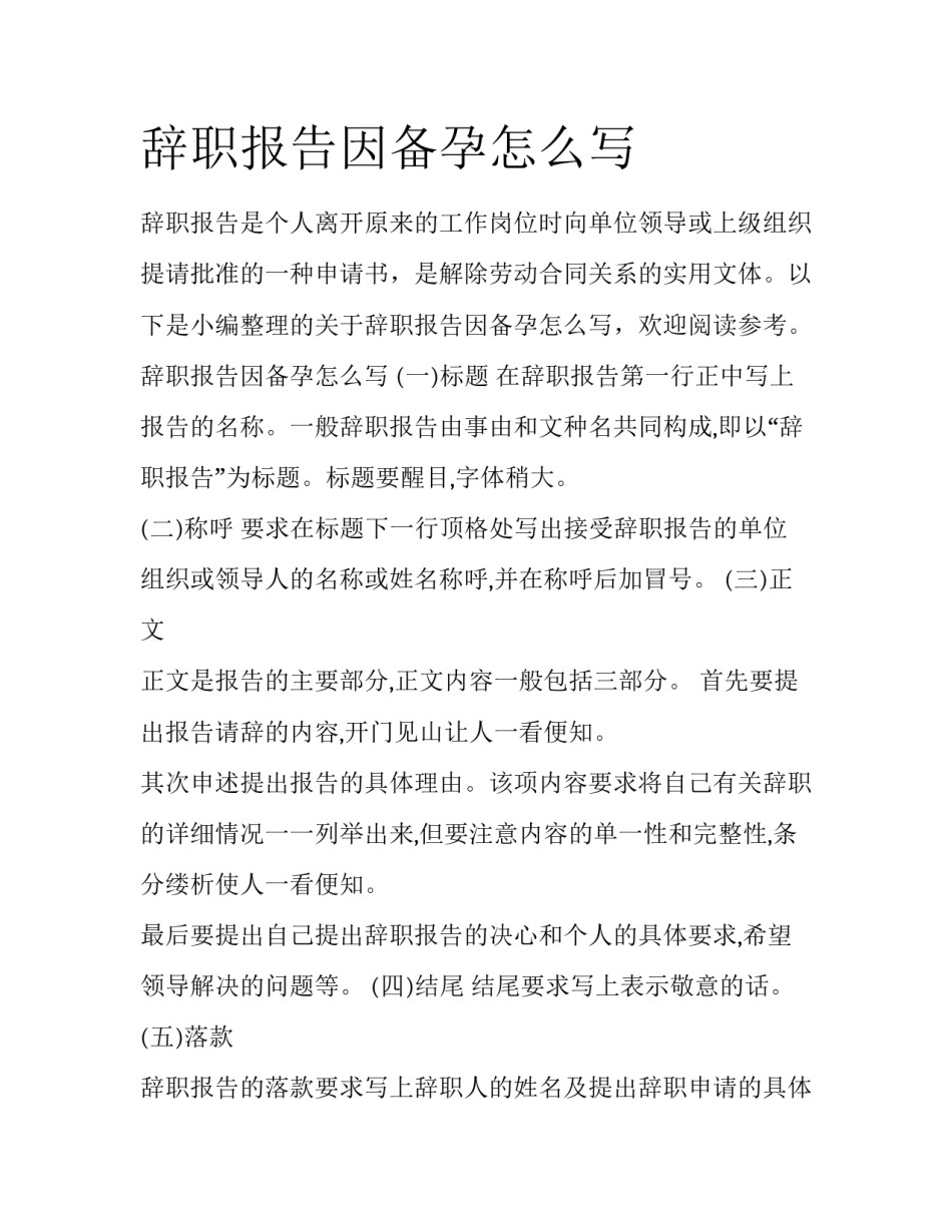 辞职报告因备孕怎么写_第1页