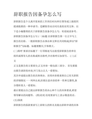 辞职报告因备孕怎么写