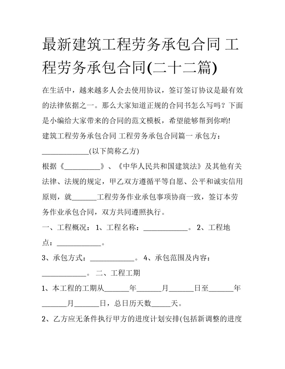 最新建筑工程劳务承包合同 工程劳务承包合同(二十二篇)_第1页