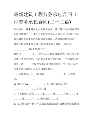 最新建筑工程劳务承包合同 工程劳务承包合同(二十二篇)