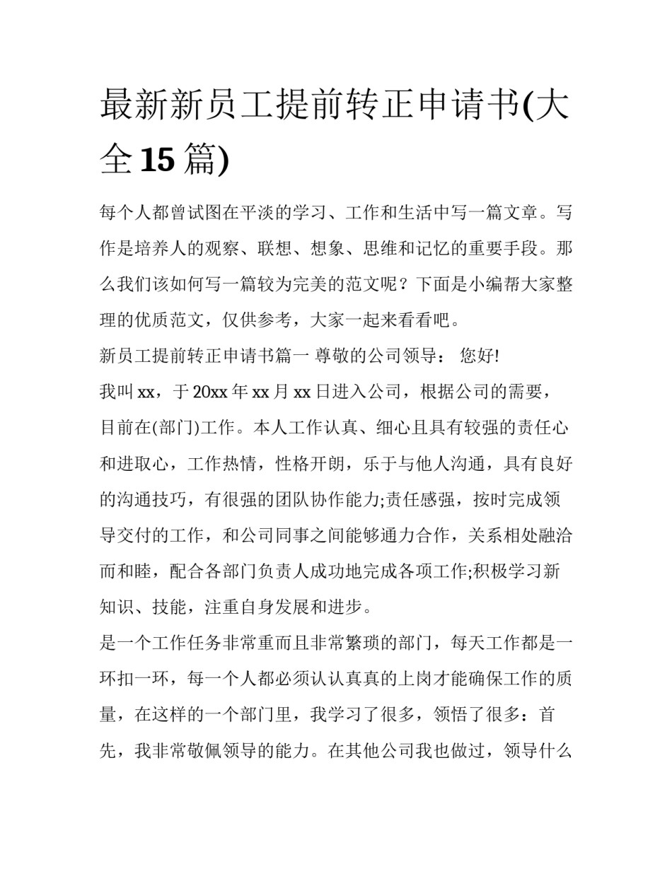 最新新员工提前转正申请书(大全15篇)_第1页