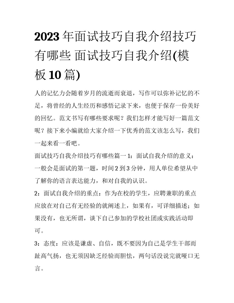 2023年面试技巧自我介绍技巧有哪些 面试技巧自我介绍(模板10篇)_第1页