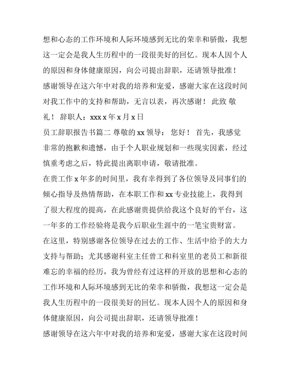 员工辞职报告书(模板10篇)_第2页