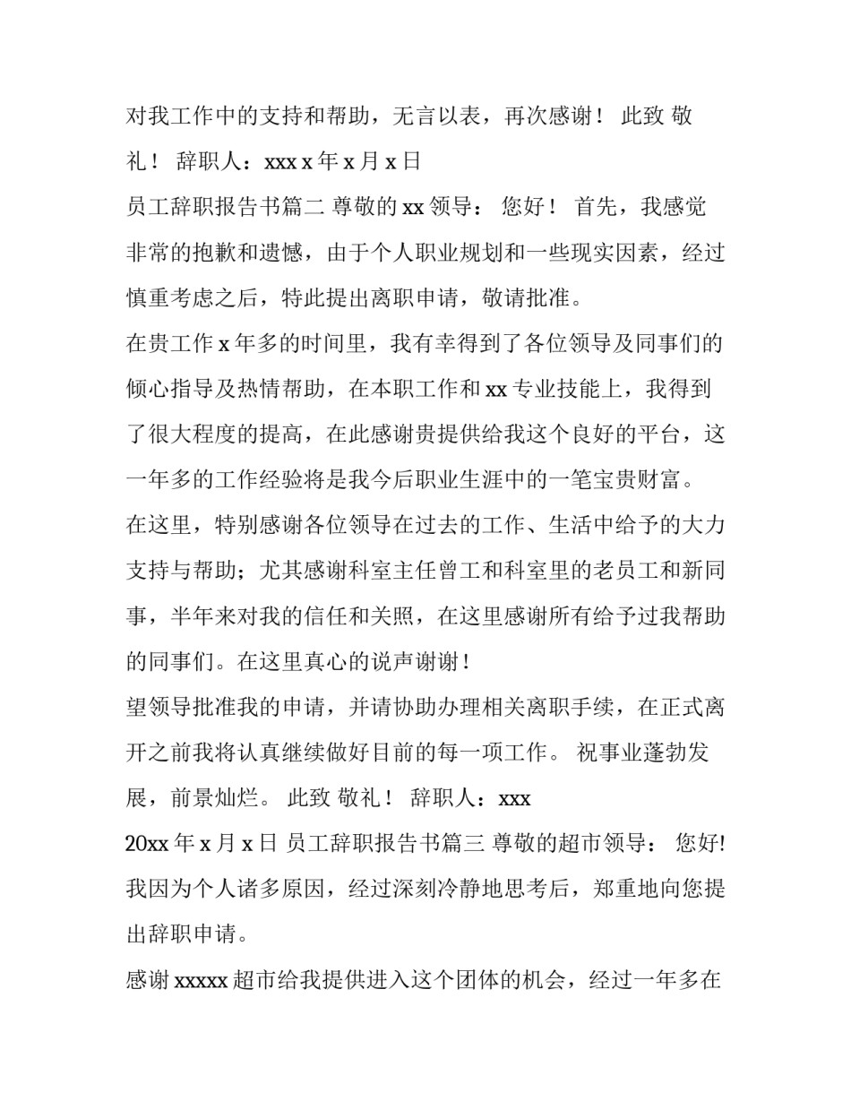 员工辞职报告书(模板10篇)_第3页