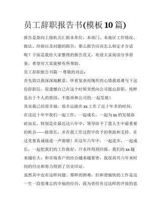员工辞职报告书(模板10篇)